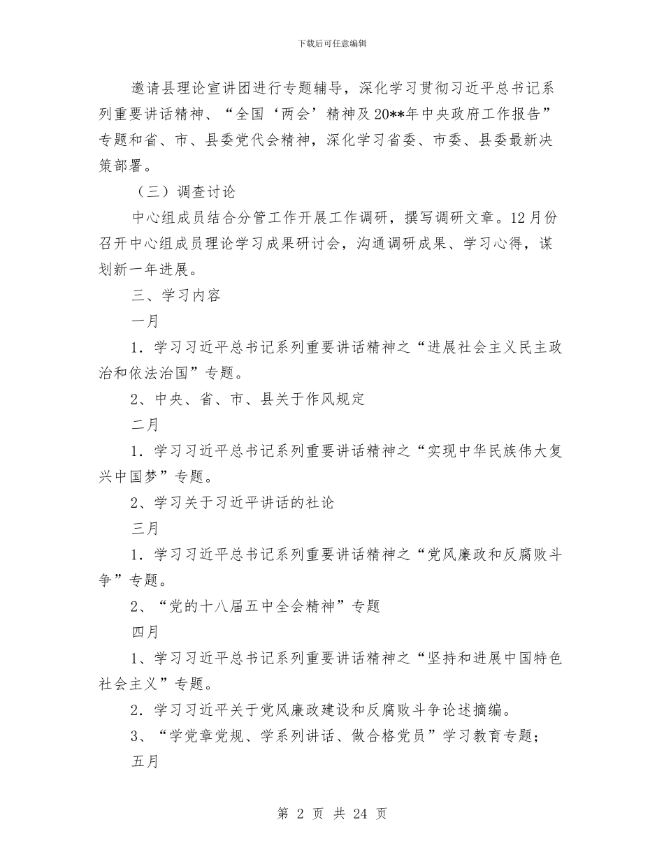 乡党委中心组度理论学习计划与乡党委党的群众路线工作方案3篇汇编_第2页