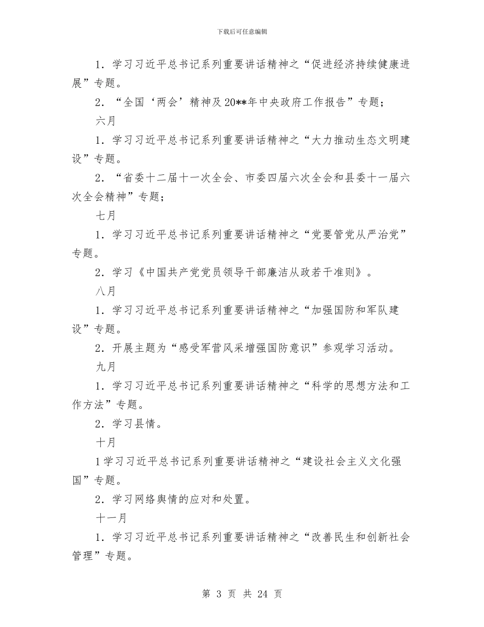 乡党委中心组度理论学习计划与乡党委党的群众路线工作方案3篇汇编_第3页