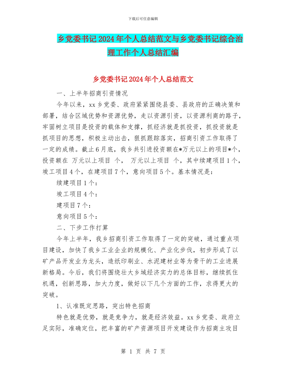 乡党委书记2024年个人总结范文与乡党委书记综合治理工作个人总结汇编_第1页