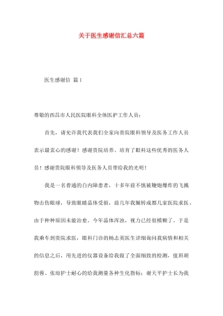 医生感谢信汇总六篇