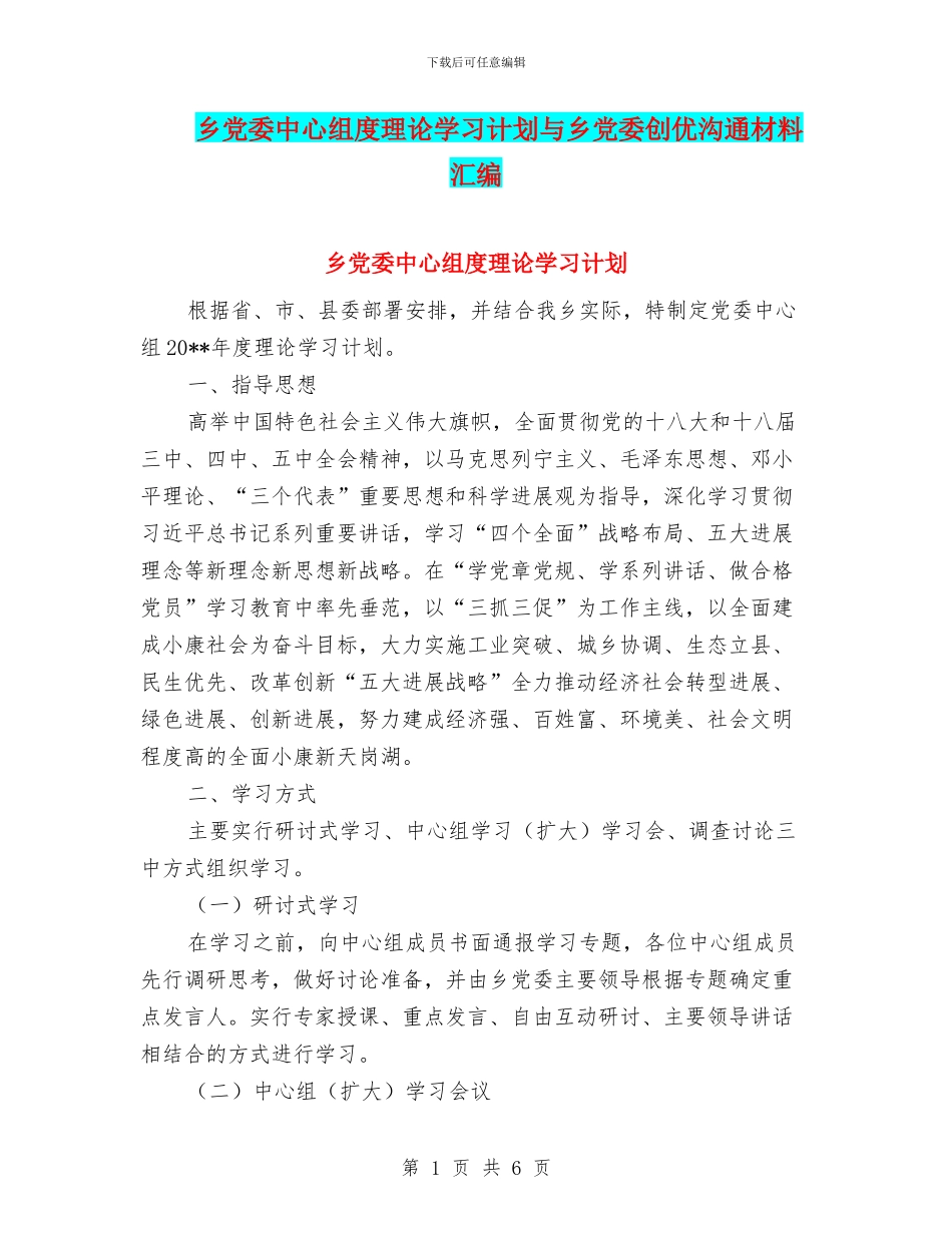 乡党委中心组度理论学习计划与乡党委创优交流材料汇编_第1页