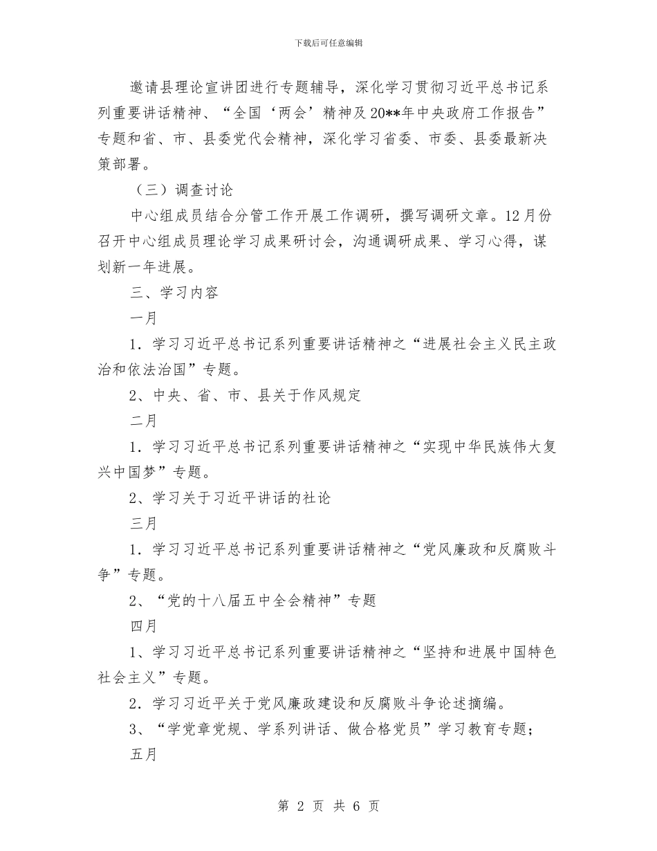 乡党委中心组度理论学习计划与乡党委创优交流材料汇编_第2页
