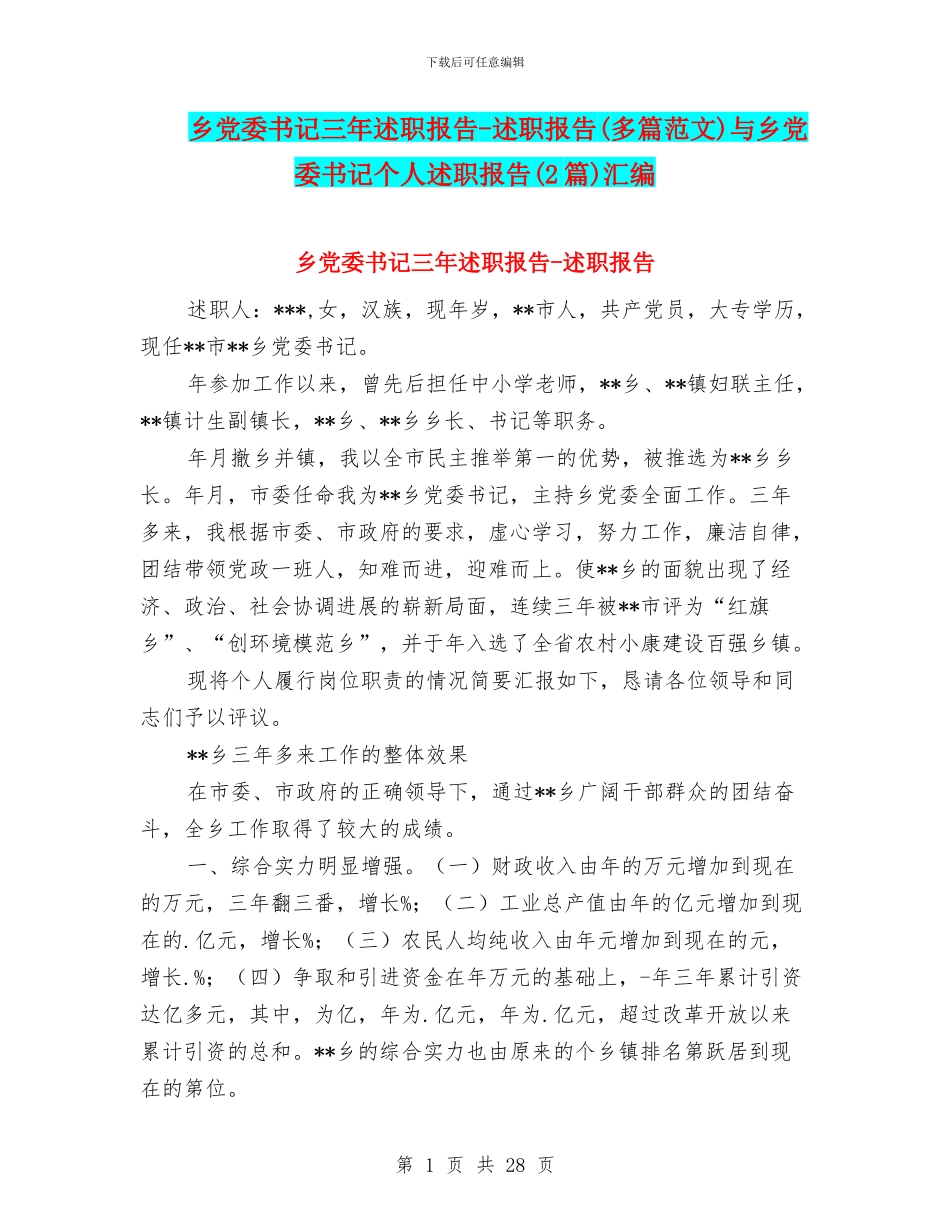乡党委书记三年述职报告-述职报告与乡党委书记个人述职报告(2篇)汇编_第1页
