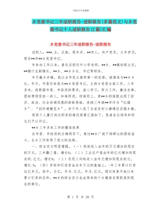 乡党委书记三年述职报告-述职报告与乡党委书记个人述职报告(2篇)汇编
