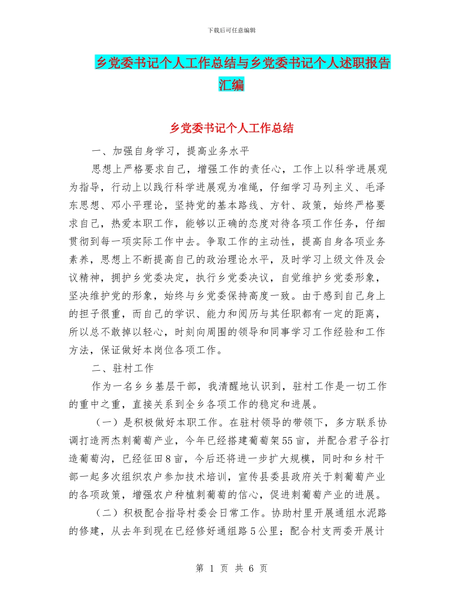 乡党委书记个人工作总结与乡党委书记个人述职报告汇编_第1页
