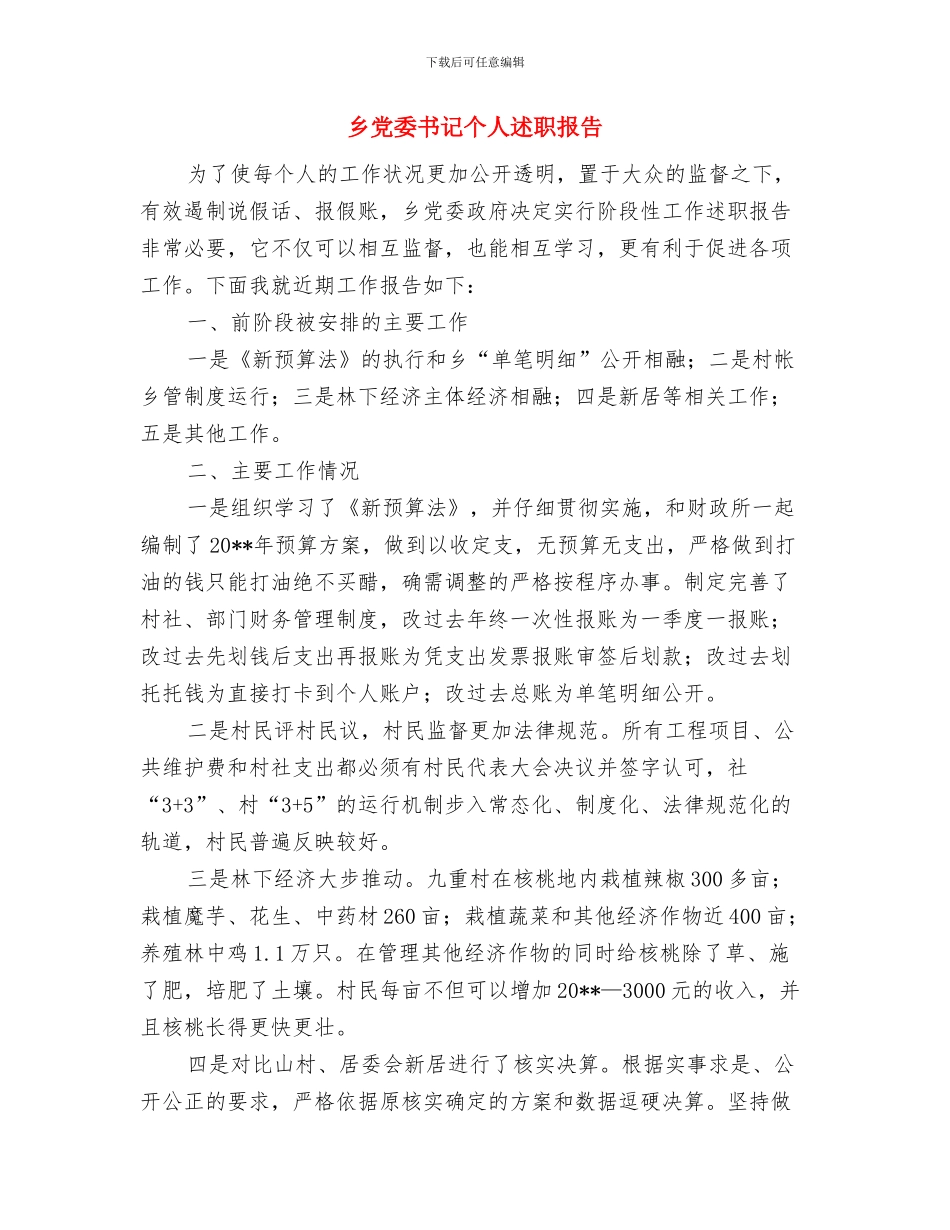 乡党委书记个人工作总结与乡党委书记个人述职报告汇编_第3页