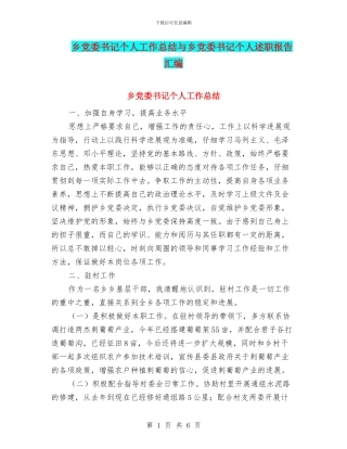 乡党委书记个人工作总结与乡党委书记个人述职报告汇编