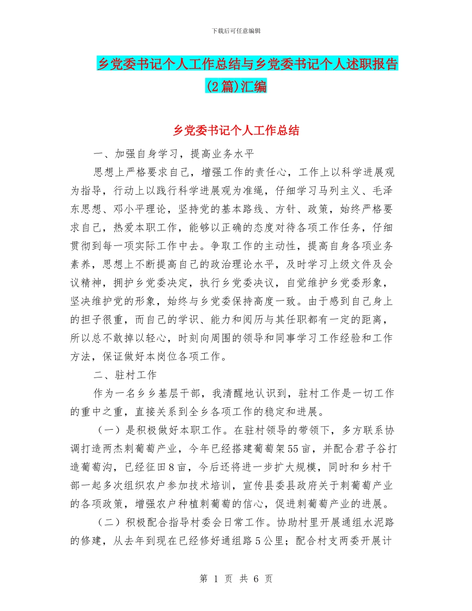 乡党委书记个人工作总结与乡党委书记个人述职报告(2篇)汇编_第1页