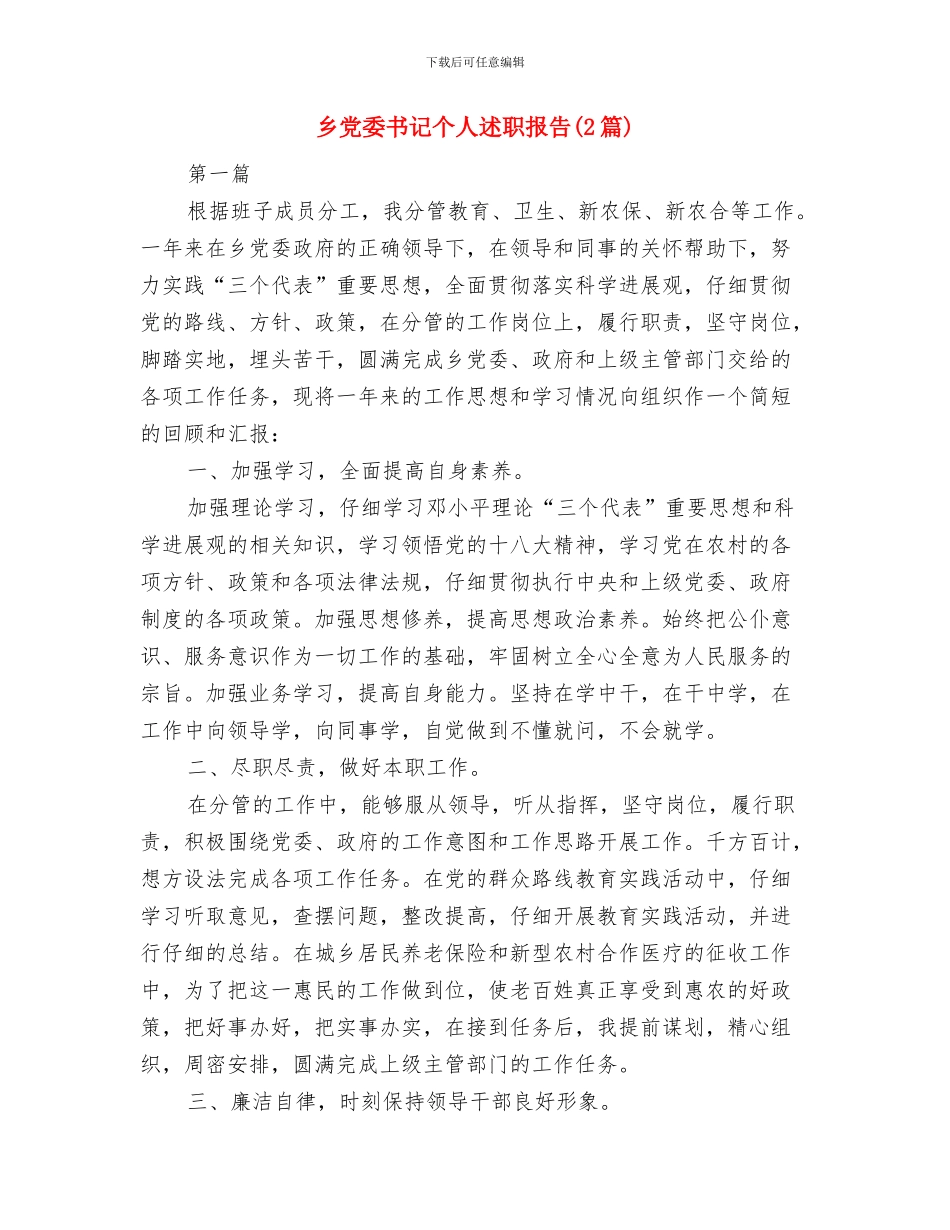 乡党委书记个人工作总结与乡党委书记个人述职报告(2篇)汇编_第3页