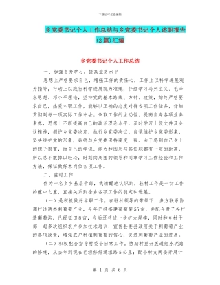 乡党委书记个人工作总结与乡党委书记个人述职报告(2篇)汇编