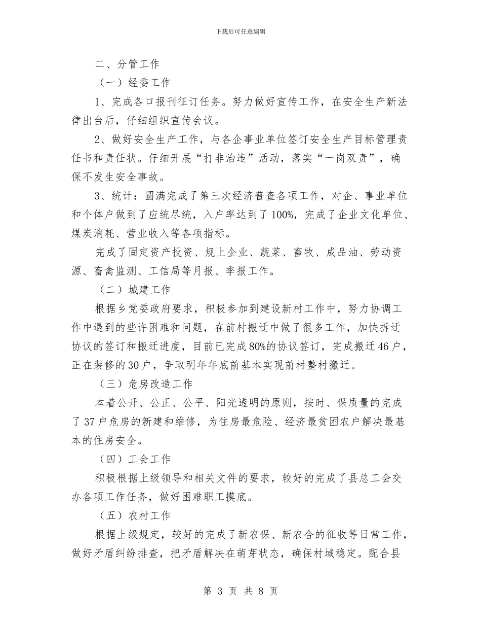 乡党委书记个人述职报告与乡党委书记个人述职报告汇编_第3页