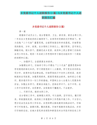 乡党委书记个人述职报告与乡党委书记个人述职报告汇编