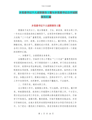 乡党委书记个人述职报告2篇与乡党委书记公开述职报告汇编