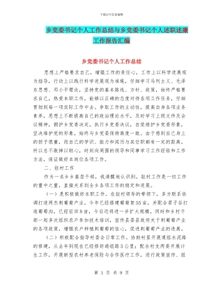 乡党委书记个人工作总结与乡党委书记个人述职述廉工作报告汇编