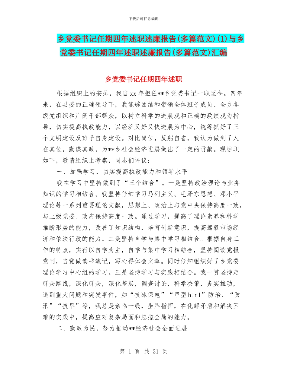 乡党委书记任期四年述职述廉报告(1)与乡党委书记任期四年述职述廉报告(多篇范文)汇编_第1页