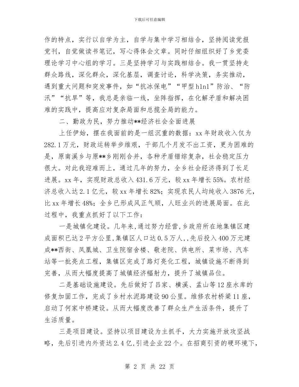 乡党委书记任期四年述职述廉报告与乡党委书记公开述职报告汇编_第2页