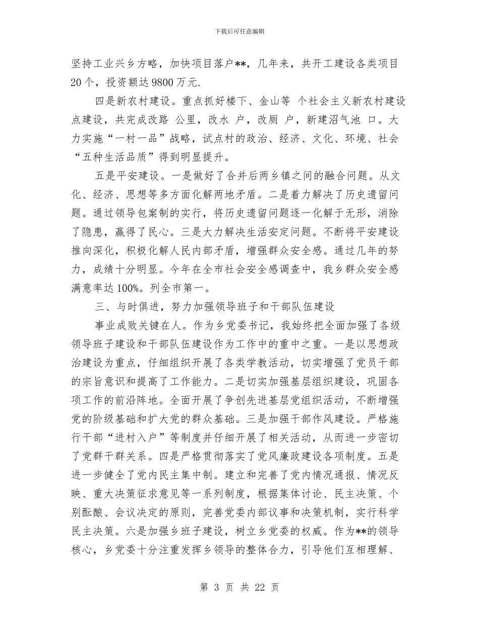 乡党委书记任期四年述职述廉报告与乡党委书记公开述职报告汇编_第3页