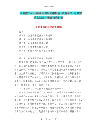 乡党委书记任期四年述职述廉报告与乡党委书记公开述职报告汇编