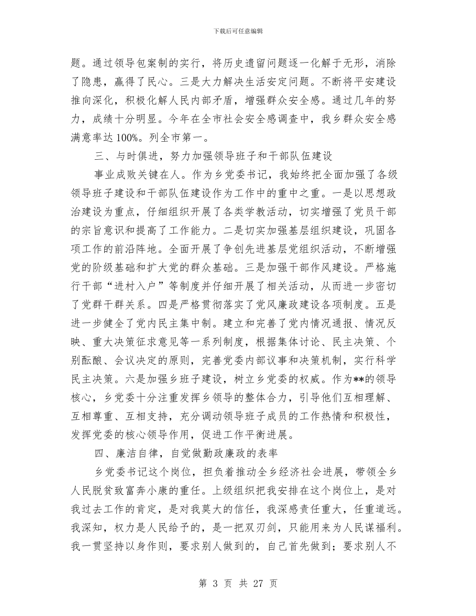 乡党委书记任期四年述职述廉报告(1)与乡党委书记党建述职报告汇编_第3页