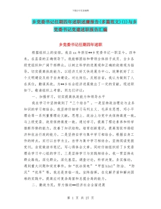 乡党委书记任期四年述职述廉报告(1)与乡党委书记党建述职报告汇编