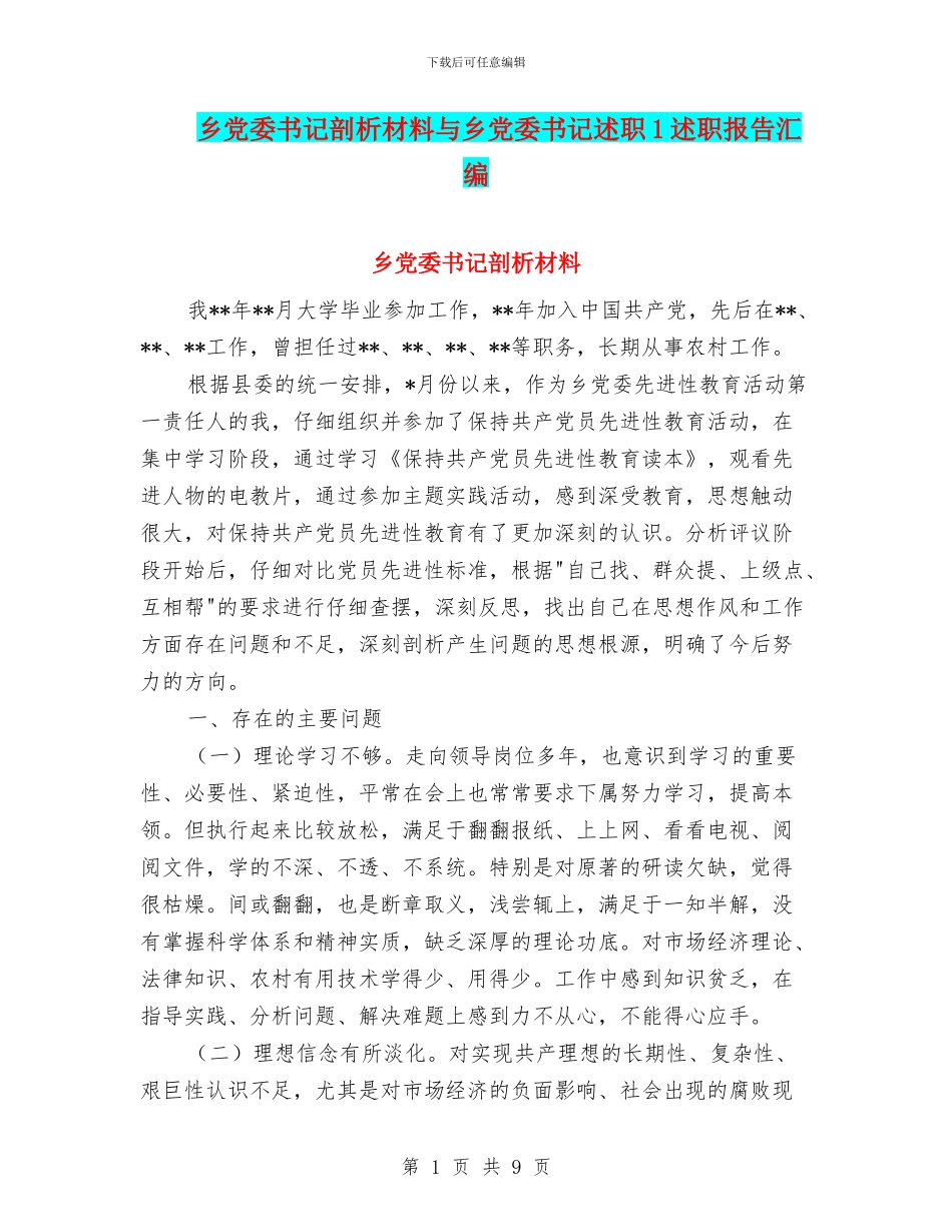 乡党委书记剖析材料与乡党委书记述职1述职报告汇编_第1页