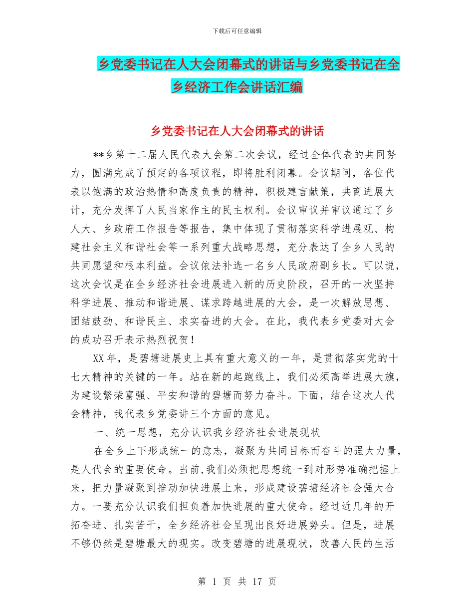 乡党委书记在人大会闭幕式的讲话与乡党委书记在全乡经济工作会讲话汇编_第1页