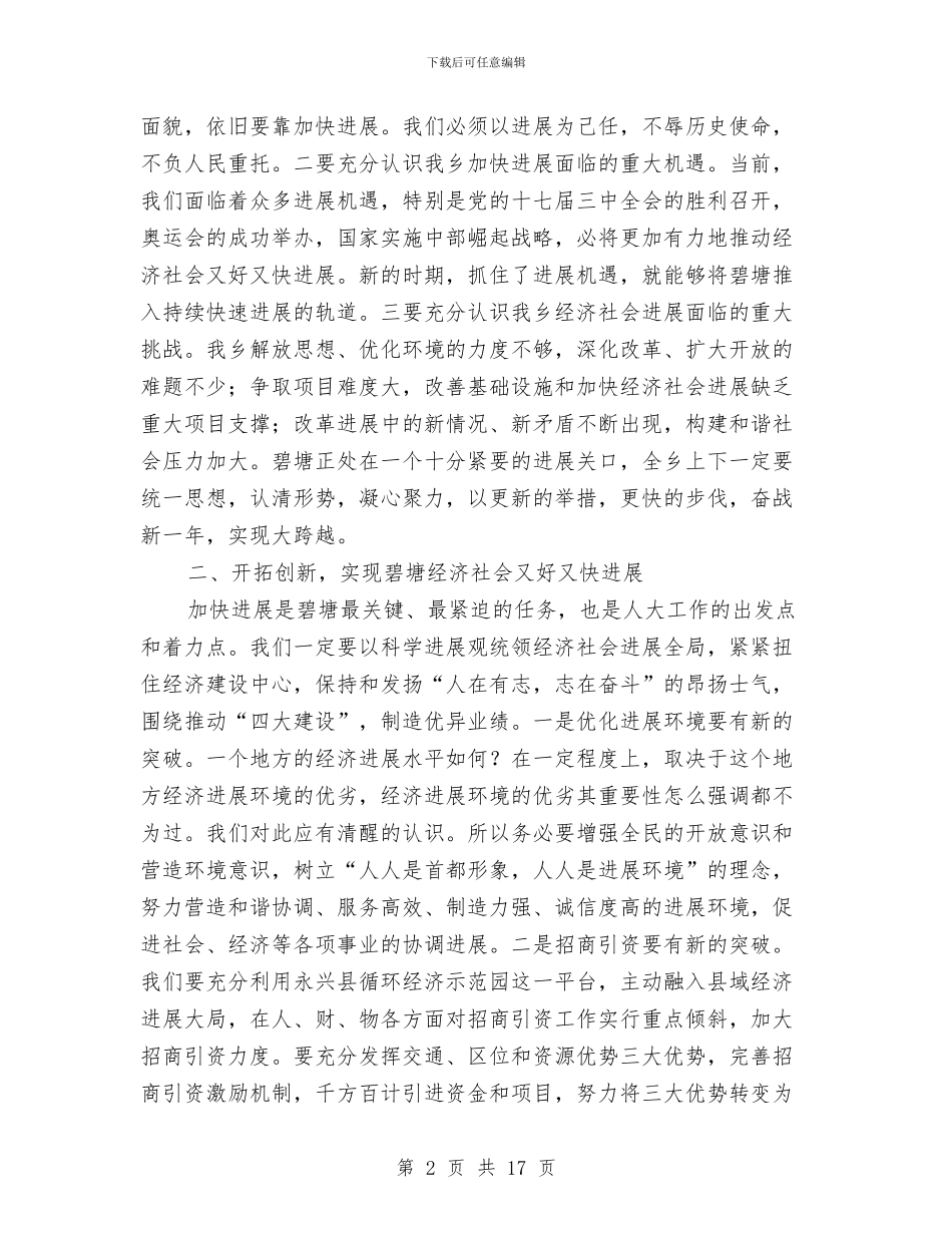 乡党委书记在人大会闭幕式的讲话与乡党委书记在全乡经济工作会讲话汇编_第2页