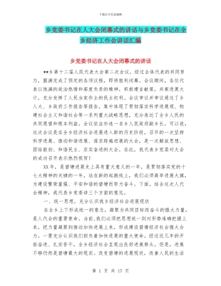 乡党委书记在人大会闭幕式的讲话与乡党委书记在全乡经济工作会讲话汇编