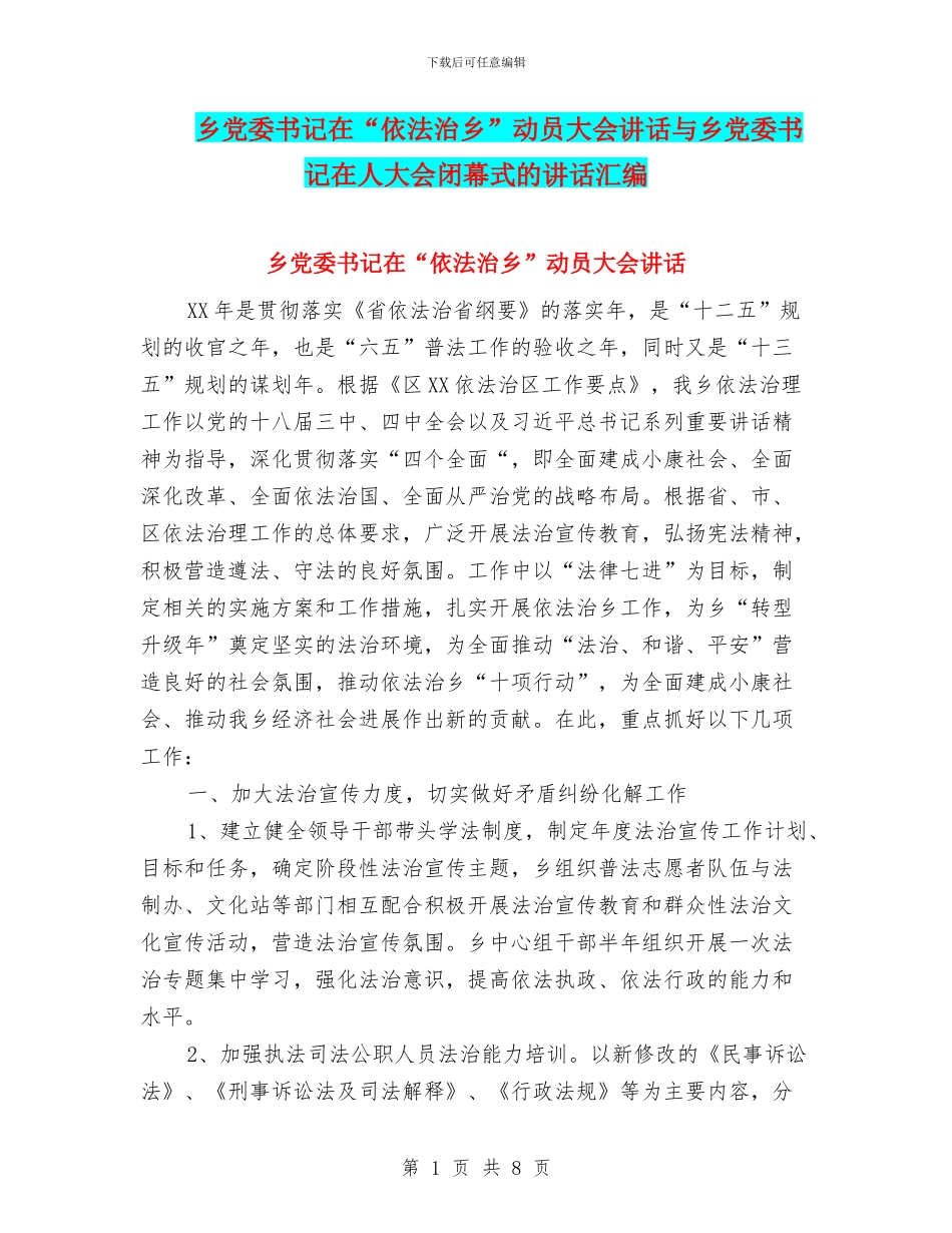 乡党委书记在“依法治乡”动员大会讲话与乡党委书记在人大会闭幕式的讲话汇编_第1页