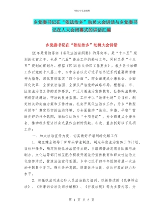 乡党委书记在“依法治乡”动员大会讲话与乡党委书记在人大会闭幕式的讲话汇编