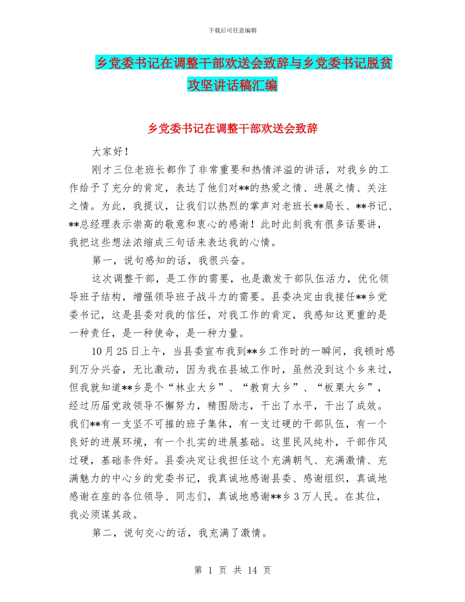 乡党委书记在调整干部欢送会致辞与乡党委书记脱贫攻坚讲话稿汇编_第1页
