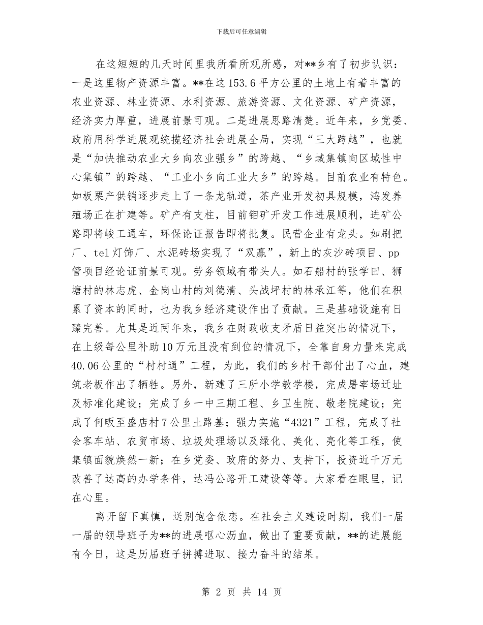 乡党委书记在调整干部欢送会致辞与乡党委书记脱贫攻坚讲话稿汇编_第2页