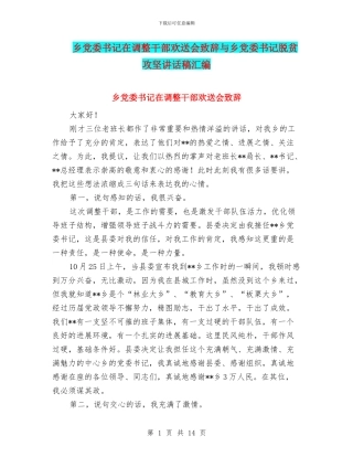 乡党委书记在调整干部欢送会致辞与乡党委书记脱贫攻坚讲话稿汇编