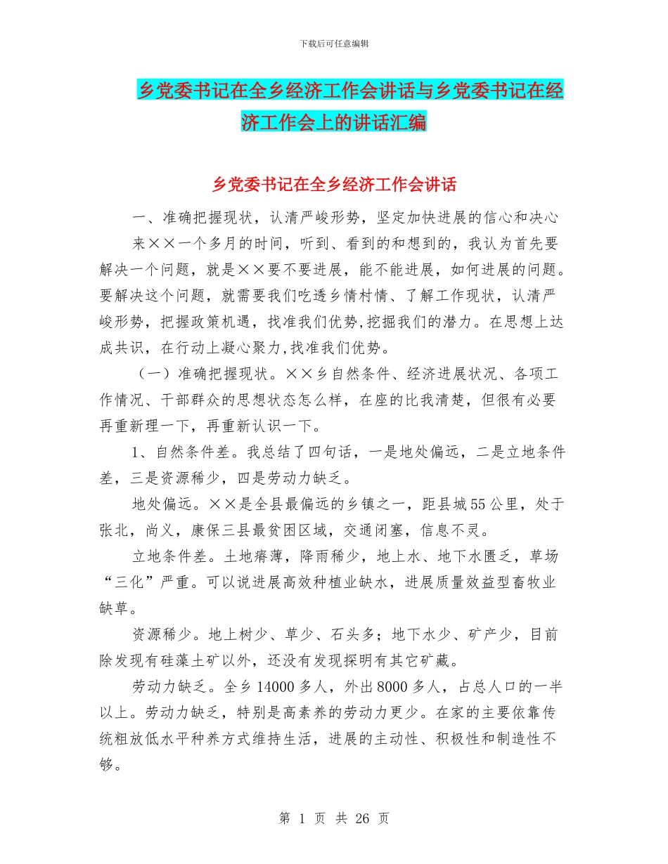 乡党委书记在全乡经济工作会讲话与乡党委书记在经济工作会上的讲话汇编_第1页