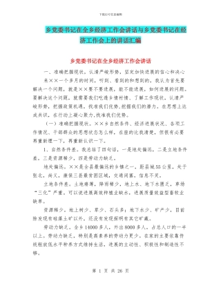 乡党委书记在全乡经济工作会讲话与乡党委书记在经济工作会上的讲话汇编