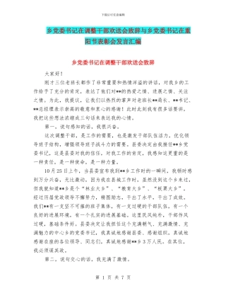 乡党委书记在调整干部欢送会致辞与乡党委书记在重阳节表彰会发言汇编