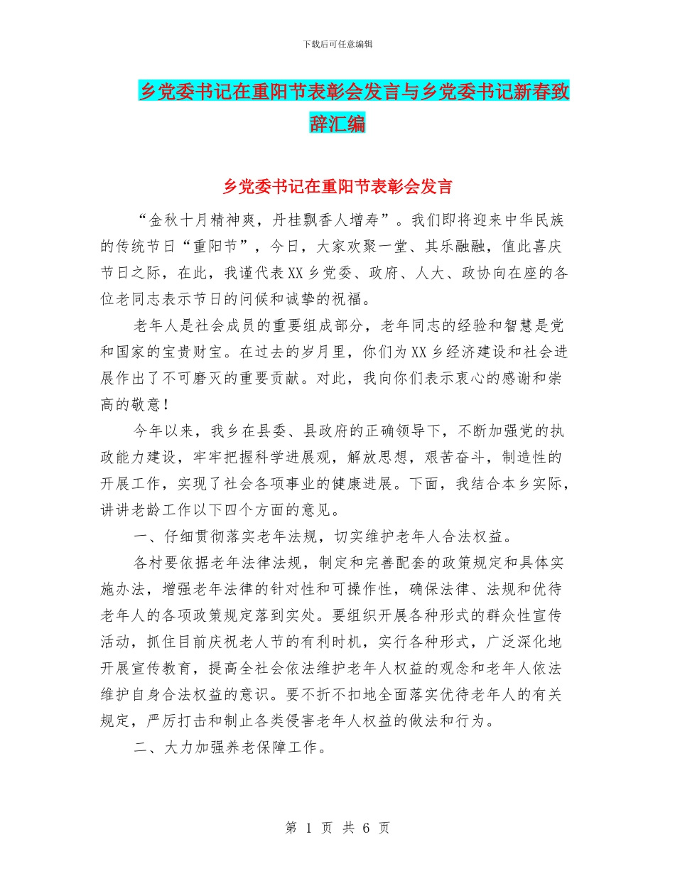 乡党委书记在重阳节表彰会发言与乡党委书记新春致辞汇编_第1页