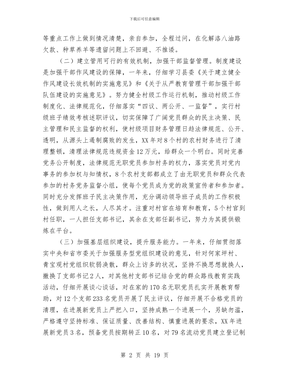 乡党委书记基层党建工作述职报告与乡党委书记履职抓基层党建工作述职报告汇编_第2页