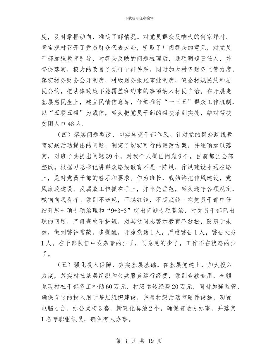 乡党委书记基层党建工作述职报告与乡党委书记履职抓基层党建工作述职报告汇编_第3页