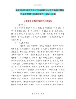 乡党委书记基层党建工作述职报告与乡党委书记履职抓基层党建工作述职报告汇编