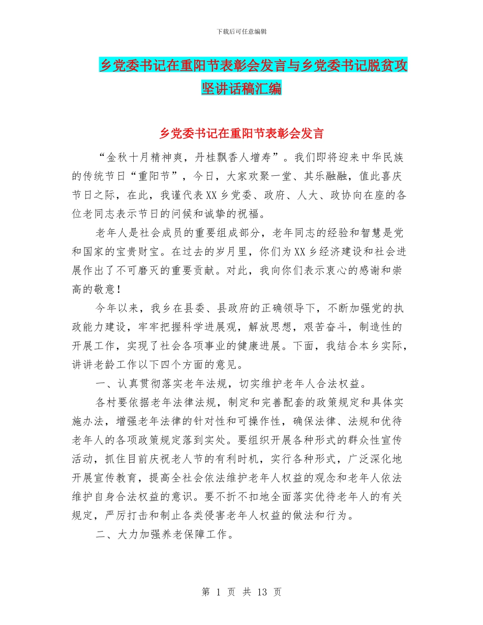 乡党委书记在重阳节表彰会发言与乡党委书记脱贫攻坚讲话稿汇编_第1页
