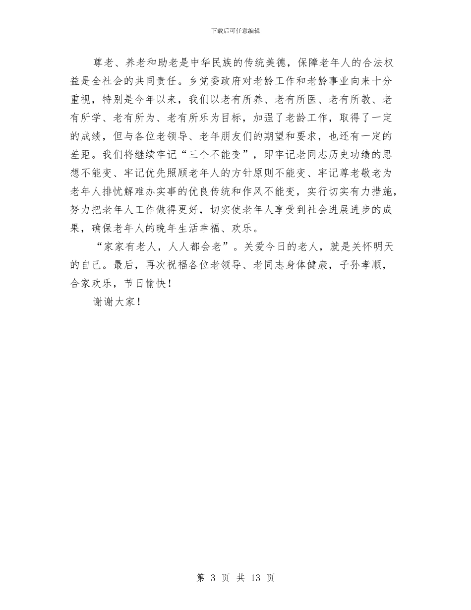 乡党委书记在重阳节表彰会发言与乡党委书记脱贫攻坚讲话稿汇编_第3页