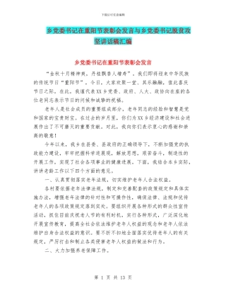 乡党委书记在重阳节表彰会发言与乡党委书记脱贫攻坚讲话稿汇编