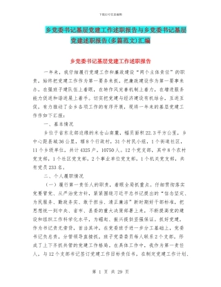 乡党委书记基层党建工作述职报告与乡党委书记基层党建述职报告汇编