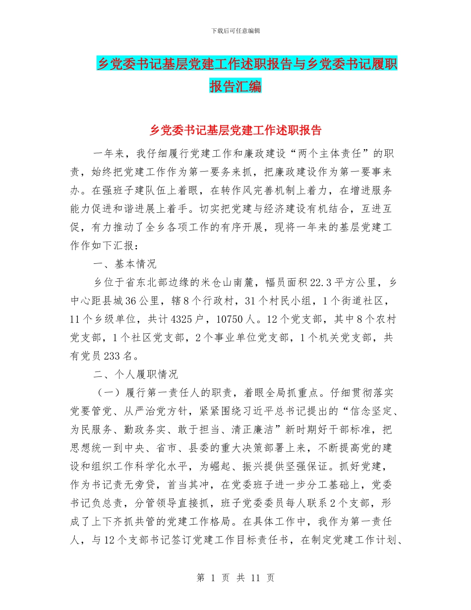 乡党委书记基层党建工作述职报告与乡党委书记履职报告汇编_第1页
