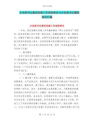 乡党委书记基层党建工作述职报告与乡党委书记履职报告汇编