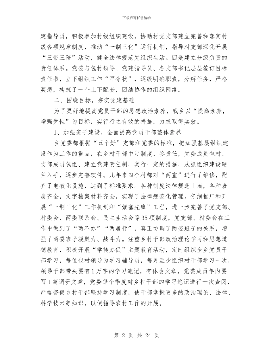 乡党委书记基层党建述职报告与乡党委书记履职报告汇编_第2页