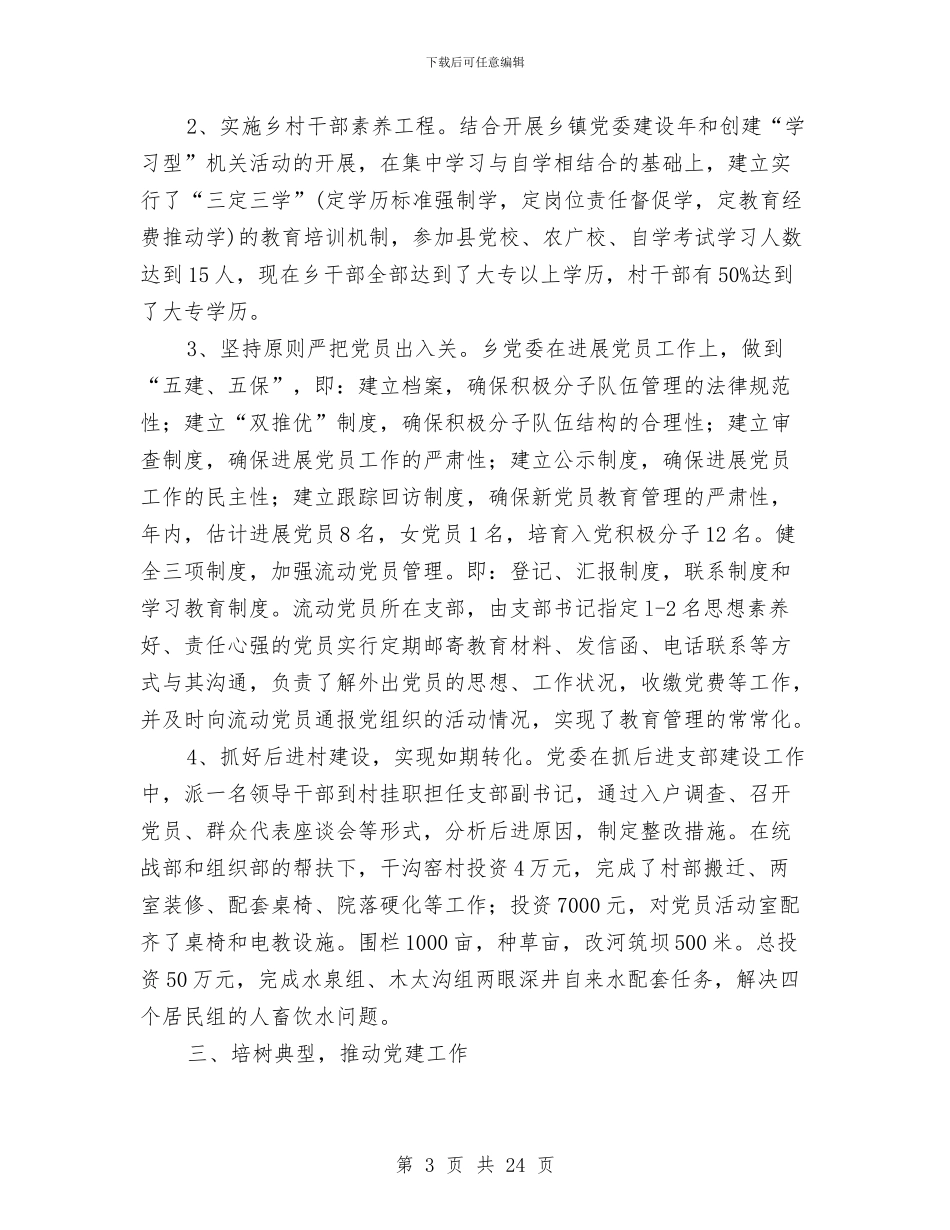 乡党委书记基层党建述职报告与乡党委书记履职报告汇编_第3页