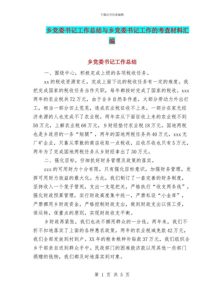 乡党委书记工作总结与乡党委书记工作的考查材料汇编_第1页