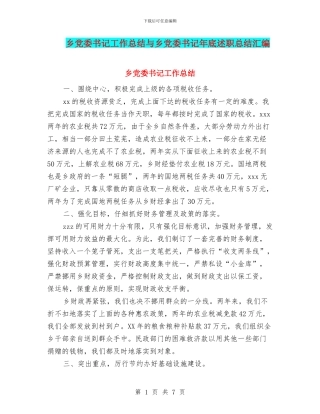 乡党委书记工作总结与乡党委书记年底述职总结汇编